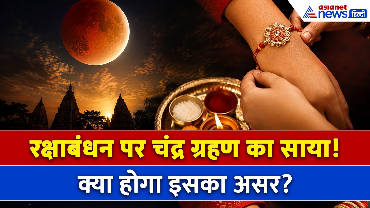 रक्षाबंधन पर Chandra Grahan का साया, कब लगेगा सूतक और कब बंधेगी राखी ? । Rakshabandhan Muhurat 2026