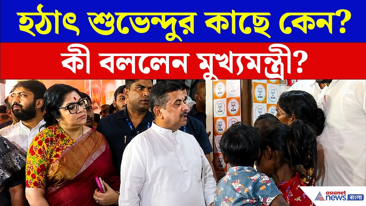 Suvendu Adhikari | পার্ক স্ট্রিটের সেই মহিলা এবার শুভেন্দুর দরবারে! তারপর কী ঘটল?