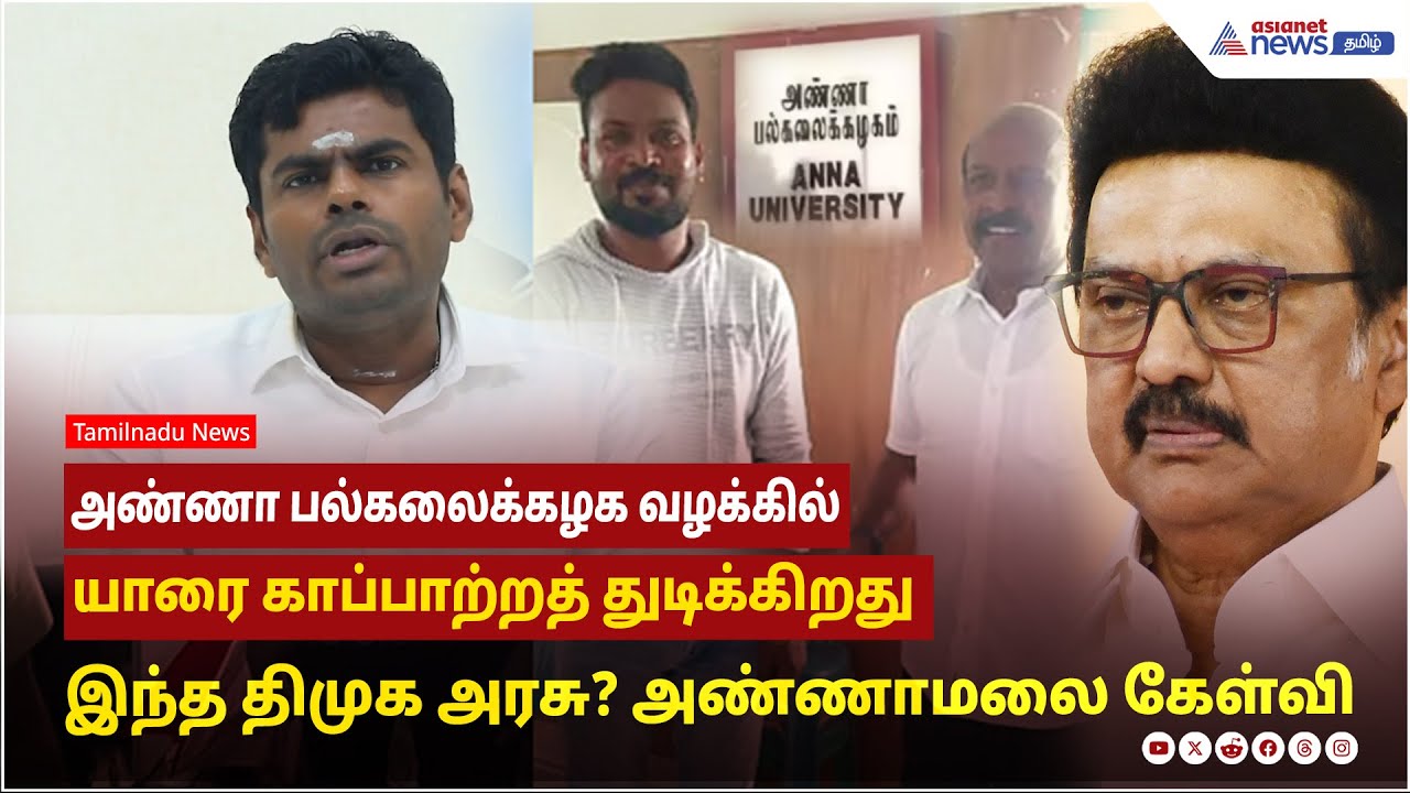 அண்ணா பல்கலைக்கழக வழக்கில் யாரை காப்பாற்றத் துடிக்கிறது இந்த திமுக அரசு? அண்ணாமலை கேள்வி !