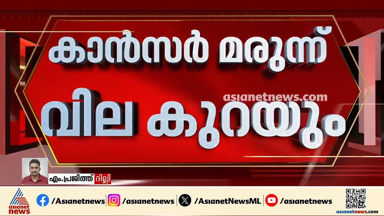 ക്യാൻസർ മരുന്നുകളുടെ വില കുറച്ചു; 543 ബ്രാൻഡുകളുടെ മരുന്നുകൾക്ക് വില കുറയും