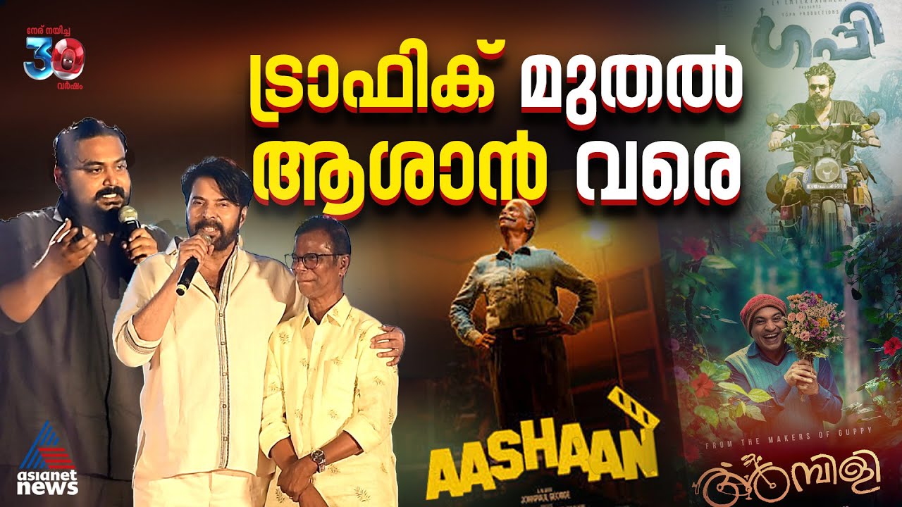 'ഈ സിനിമയ്ക്ക് മറ്റൊരു ആശാനില്ല'| Johnpaul George| Aashan Movie