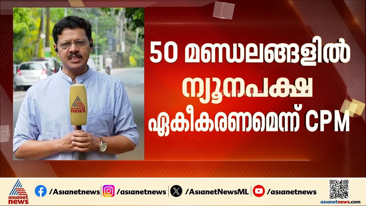 ഫലമറിയാൻ ഇനി മണിക്കൂറുകൾ മാത്രം; ന്യൂനപക്ഷ എകീകരണം നടന്നെന്ന്  സിപിഎം