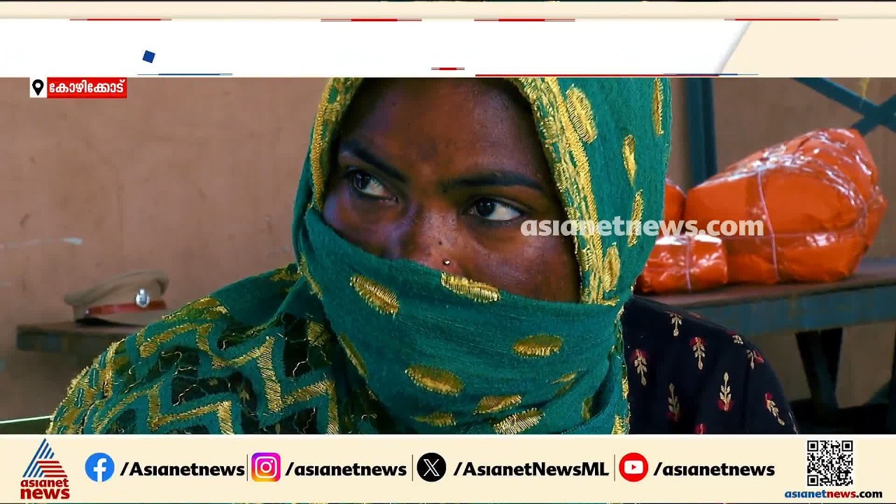ട്രെയിനിൽ കഞ്ചാവ് വിൽപ്പന നടത്തിയ സ്ത്രീ കോഴിക്കോട് പിടിയിൽ| Kozhikode | Drug Bust | Indian Railways