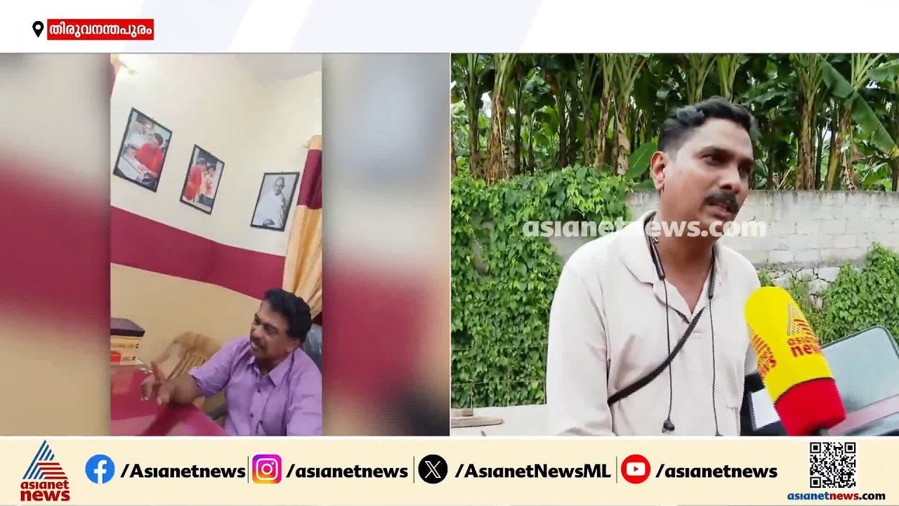 ഭൂമി കൈമാറ്റത്തിന് കൈക്കൂലി; CPM കൗൺസിലർക്കെതിരെ പരാതി, ദൃശ്യങ്ങൾ പുറത്തുവിട്ട് പരാതിക്കാരൻ