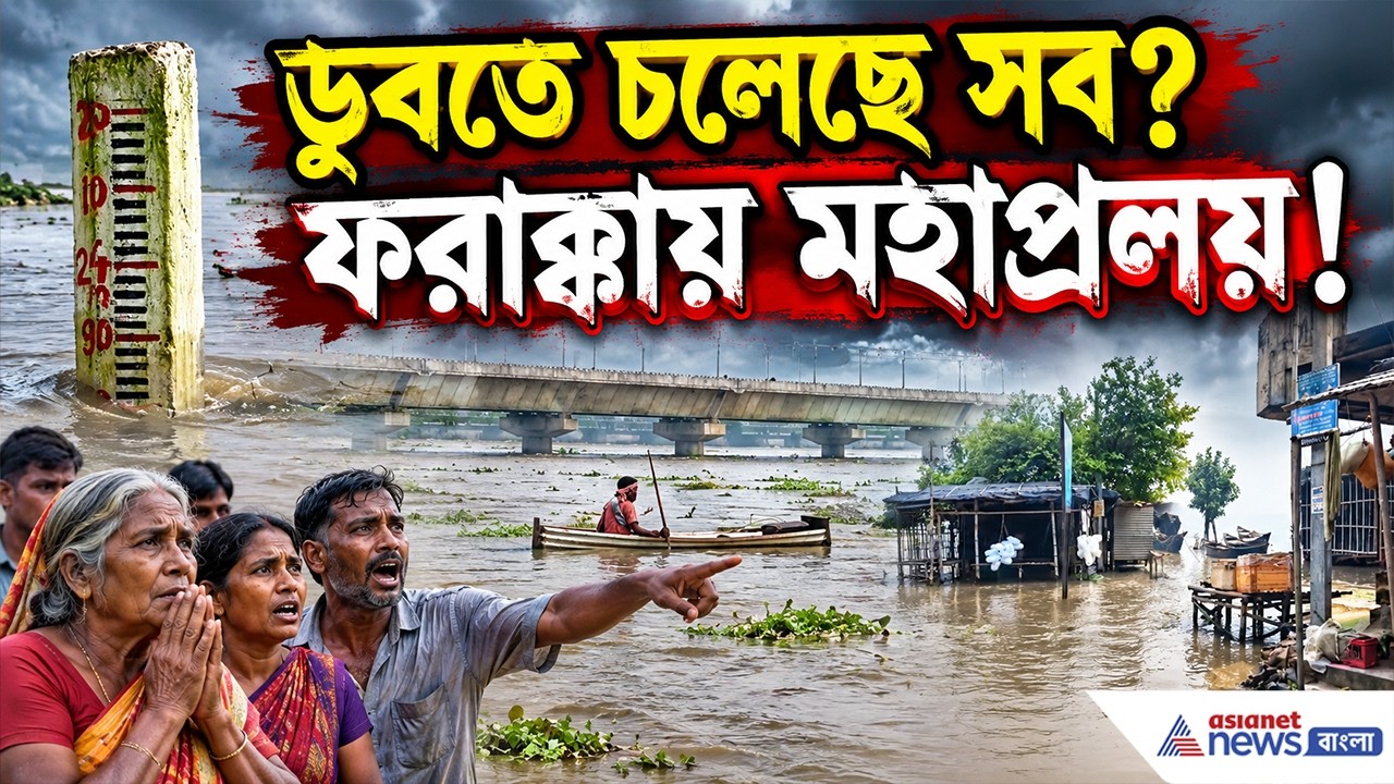 ১৫ লক্ষ কিউসেক জলের তোড়, গিলে খাবে গোটা বাংলাকে? | Murshidabad Flood Alert