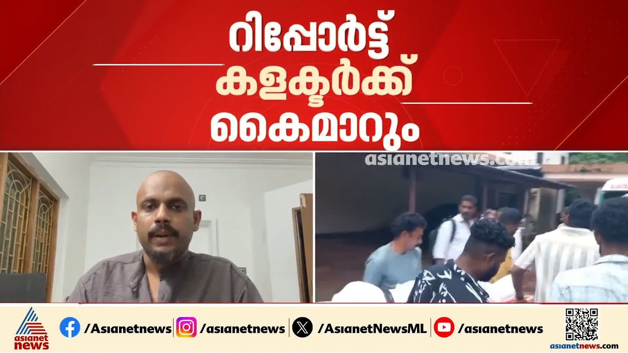 സംസ്ഥാനത്തിന്റെ കണ്ണീർ ഓർമ്മയായ രാജേഷിന്റെ മൃതദേഹം കൊണ്ടുപോയതിലെ വീഴ്ച;എഡിഎം ഇന്ന് റിപ്പോർട്ട് നൽകും
