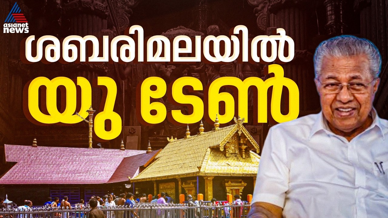 സർക്കാർ തിരുത്തി; 'ആചാര സംരക്ഷണം വേണം',ശബരിമല യുവതി പ്രവേശനത്തിൽ യു ടേൺ | Sabarimala woman entry
