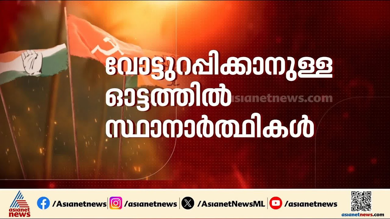 അരയും തലയും മുറുക്കി സ്ഥാനാർത്ഥികൾ; പ്രചാരണത്തിന് മുന്നിലുള്ളത് 16 ദിവസങ്ങൾ മാത്രം