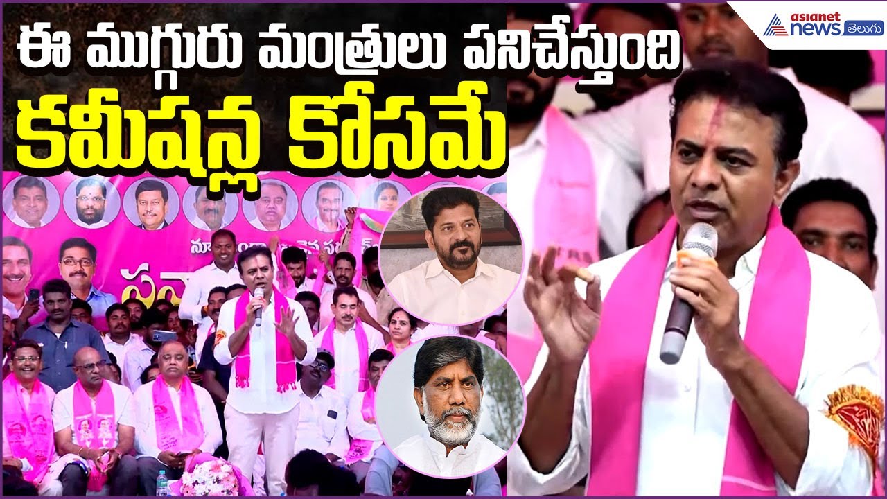 KTR Comments: ఈ ముగ్గురు మంత్రులు పనిచేస్తుంది కమీషన్ల కోసమే | Khammam | BRS | Asianet News Telugu