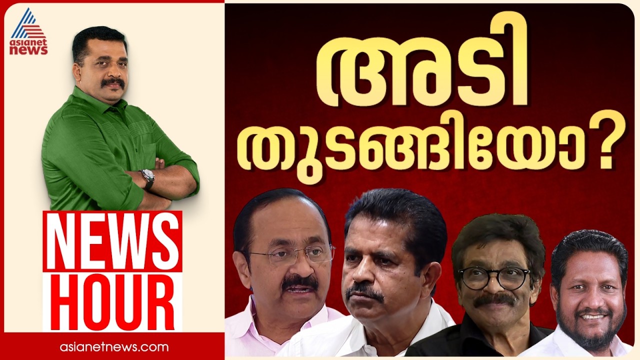 സതീശനെതിരെ പാർട്ടിയിൽ പടയൊരുക്കമോ? | PG Suresh Kumar | News Hour