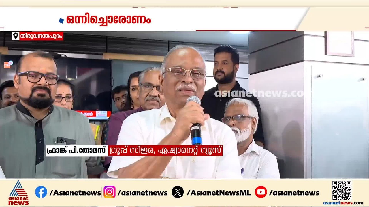 ഒന്നിച്ചൊരു ഓണം; ഒന്നൊന്നര ആവേശം; ഏഷ്യാനെറ്റ് ന്യൂസിലും ഓണാഘോഷം | Asianet news Onam Celebration