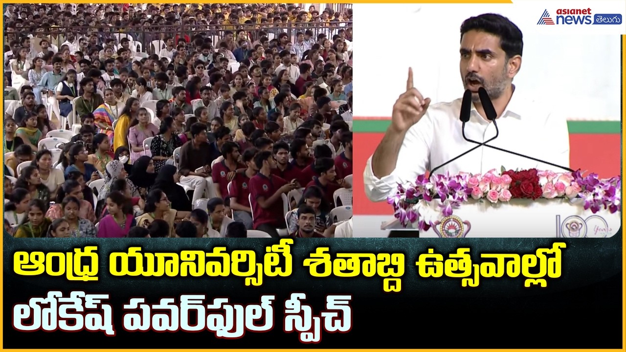 Nara Lokesh Speech: ఆంధ్ర యూనివర్సిటీ శతాబ్ది ఉత్సవాల్లో లోకేష్ పవర్ ఫుల్ స్పీచ్ | Andhra University