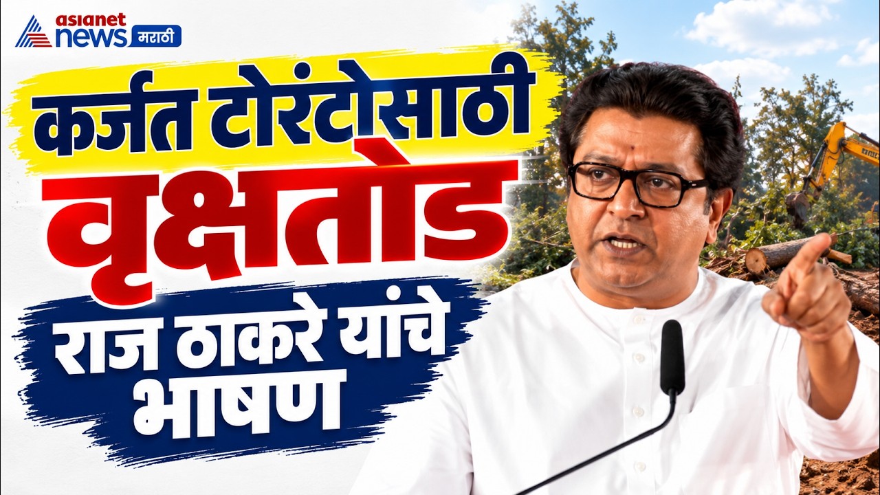 Raj Thackeray Karjat Speech | राज ठाकरे यांचे संपूर्ण भाषण | Karjat Torrent