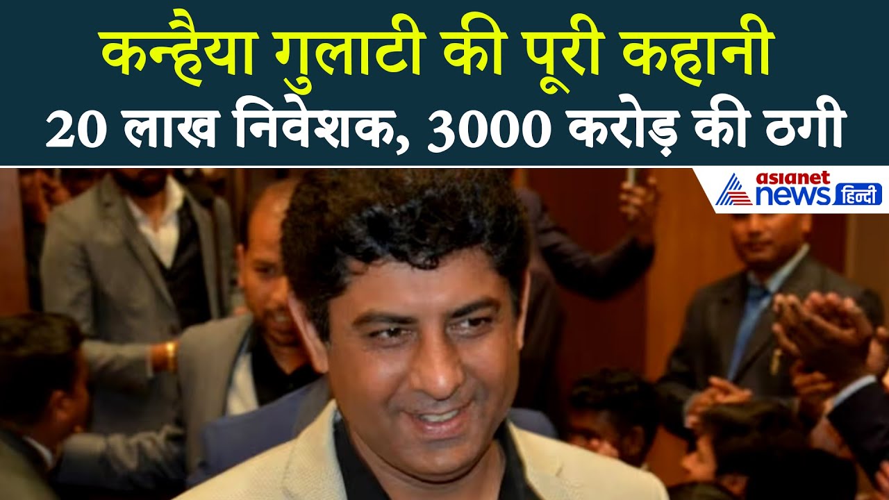 सेमिनार, लग्जरी गाड़ियां और 3000 करोड़ की ठगी... क्या है कन्हैया गुलाटी की पूरी कहानी
