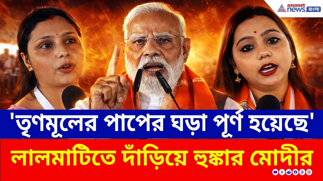 'জঙ্গলরাজ, তৃণমূলের পাপের ঘড়া পূর্ণ হয়েছে' মা তারার মাটিতে দাঁড়িয়ে হুঙ্কার মোদীর | PM Modi | Birbhum