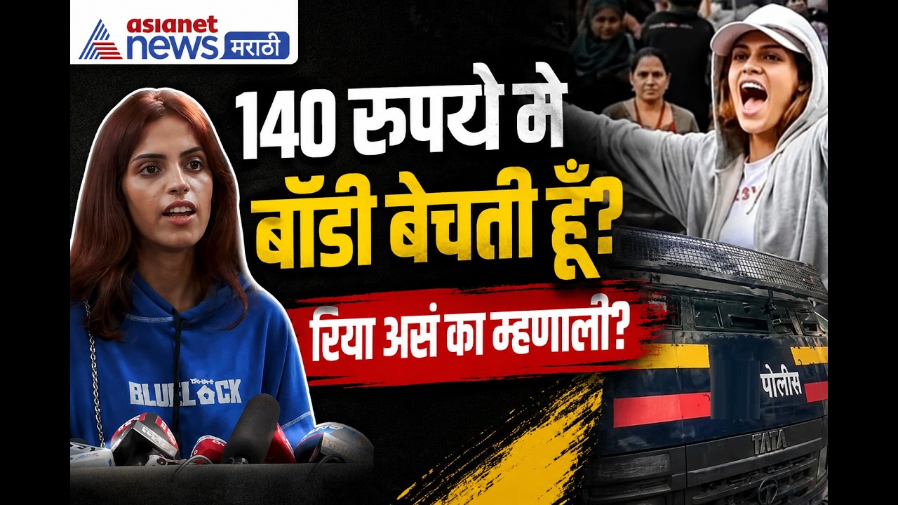 Riya Ahire माझं शरीर विकतेय 140 रुपयात, लिहिताय हा गुन्हाय | Rahul gandhi | mumbai girl at delhi