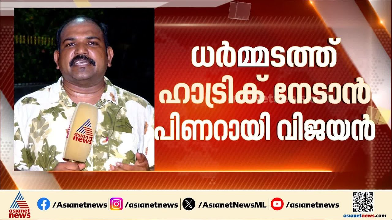 ധർമ്മടത്ത് ഹാട്രിക് നേടാൻ പിണറായി വിജയൻ; നാമനിർദ്ദേശപത്രിക ഇന്ന് സമർപ്പിക്കും