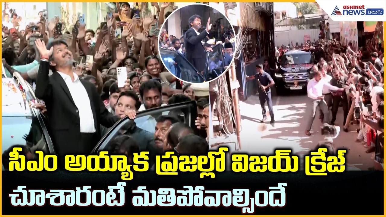 Tamil Nadu CM Vijay: సీఎం అయ్యాక ప్రజల్లో విజయ్ క్రేజ్ చూశారంటే మతిపోవాల్సిందే | Asianet News Telugu