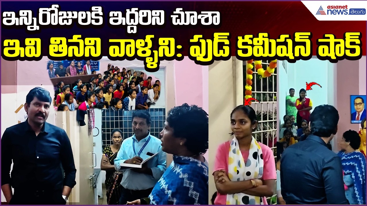 ఇన్నిరోజులకి ఇద్దరిని చూశా ఇవి తినని వాళ్ళని: AP State Food Commission Shock | Asianet News Telugu