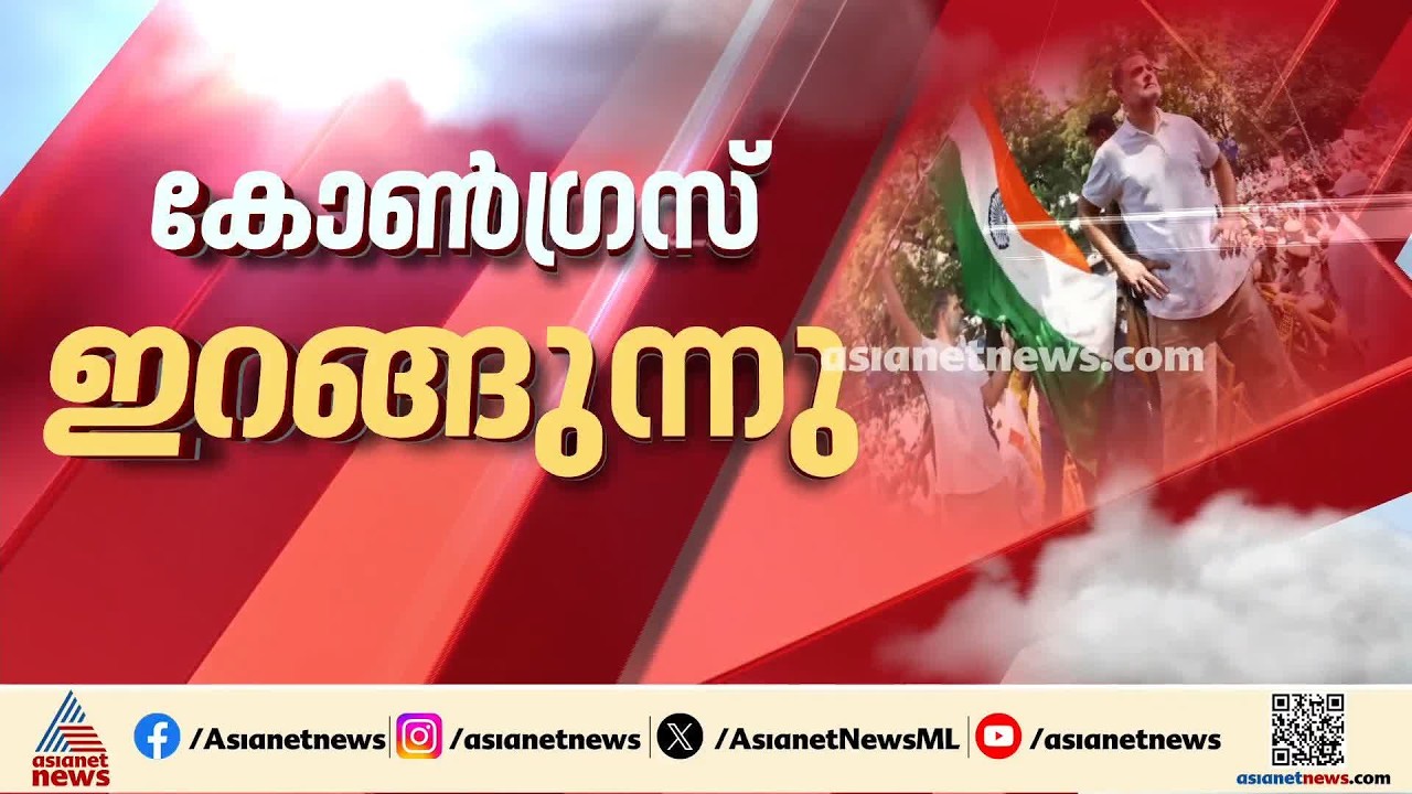 തിങ്കളാഴ്ച ദില്ലിയിൽ വീണ്ടും സമരമെന്ന് കോൺ​ഗ്രസ്; തുടർ നീക്കങ്ങൾ ഇങ്ങനെ | Gyanesh Kumar | Congress