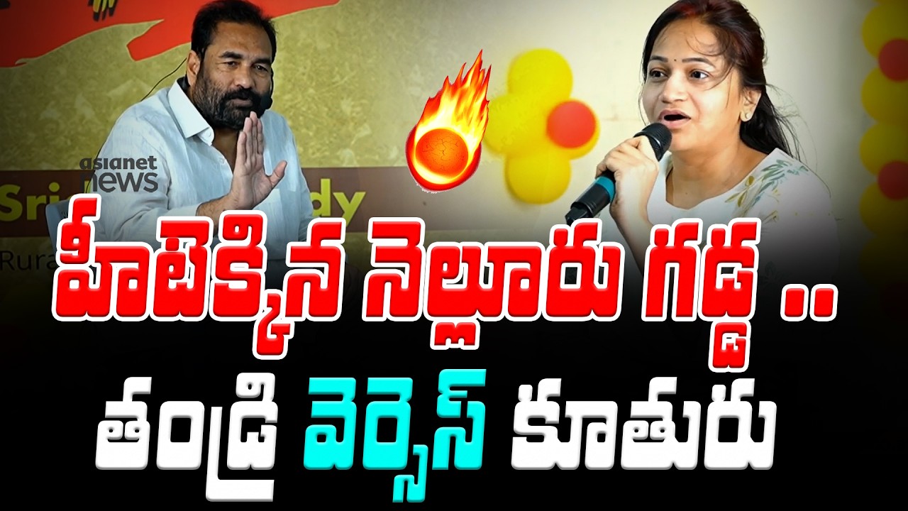 Kotamreddy Daughter Rapid Fire Interview With Her Father | Kotamreddy Sridhar Reddy | Asianet Telugu