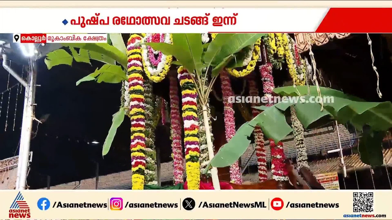ഭക്തിസാന്ദ്രമായി കൊല്ലൂർ ശ്രീ മൂകാംബിക ക്ഷേത്രം; ദേവിയുടെ ആഗ്രഹം തേടി ഭക്തർ