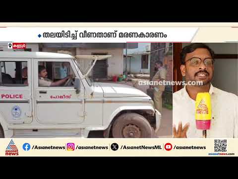 തലശ്ശേരി പഴയ ബസ്റ്റാൻഡിന് സമീപം അബോധാവസ്ഥയിൽ കണ്ട യുവാവ് മരിച്ച സംഭവത്തിൽ വഴിത്തിരിവ്| Thalassery