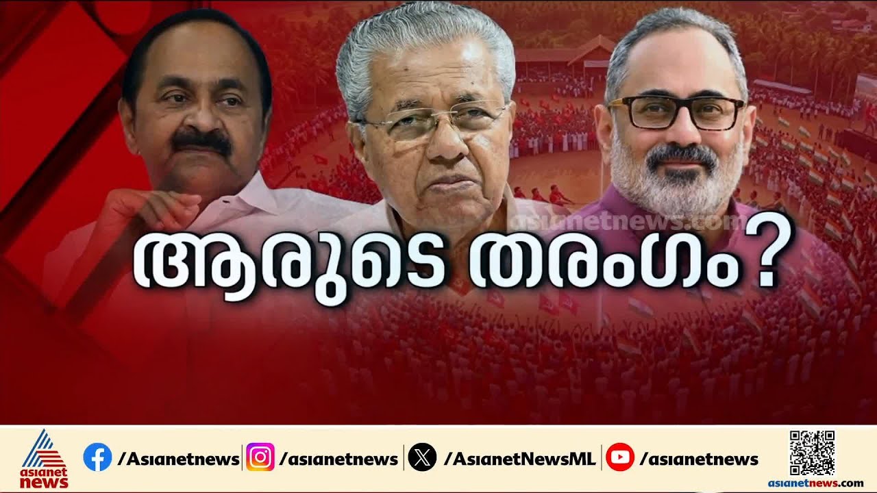 ആരെടുക്കും കേരളം?; സെഞ്ച്വറി ഉറപ്പെന്ന് യുഡിഎഫ്, ന്യൂനപക്ഷ വോട്ടുകൾ തുണച്ചെന്ന് വിലയിരുത്തൽ