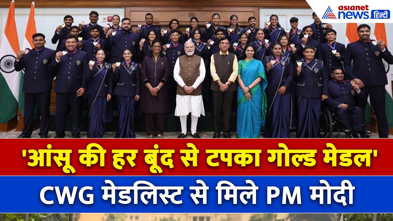 'मुझे नरेंद्र नाम से नफरत हो गई' CWG के पदक विजेताओं से मिलकर क्या हुई PM Modi की बात