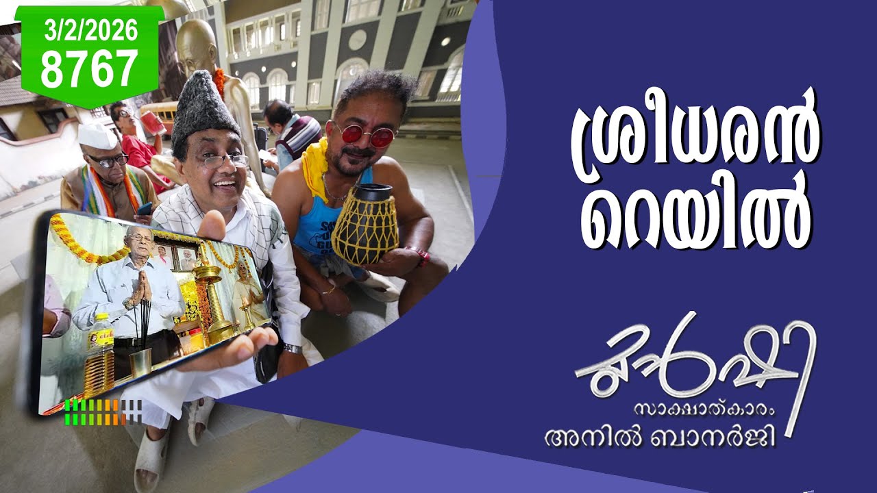 സർക്കാർ ഇല്ലാതെ സർക്കാർ പദ്ധതി | Munshi 3 February 2026 | RRTS High speed rail | Kerala Government