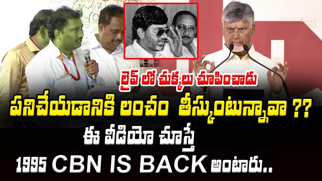లంచం తీసుకుంటున్నాడని అనుమానం వచ్చినందుకే చుక్కలు చూపించిన CM Chandrababu | Asianet Telugu