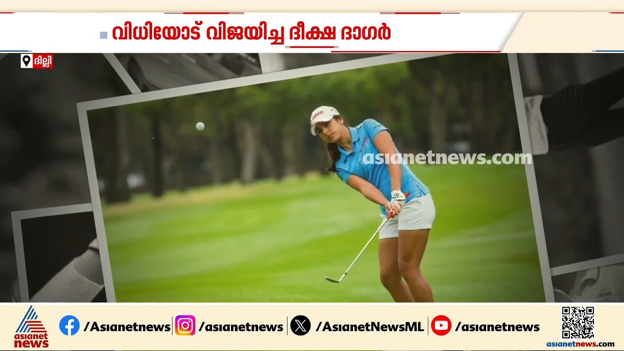 പരിമിതികളോട് പടവെട്ടി ഗോള്‍ഫില്‍ ഇന്ത്യയുടെ മെഡല്‍ പ്രതീക്ഷയായി ദീക്ഷ ദാഗര്‍