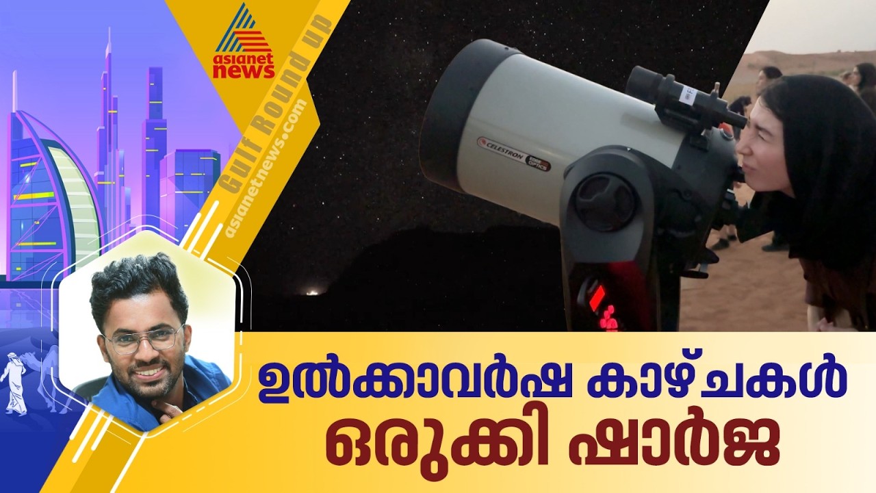 ഉൽക്ക പെയ്യും രാവിൽ കാഴ്ചകളൊരുക്കി ഷാർജ | Gulf round up