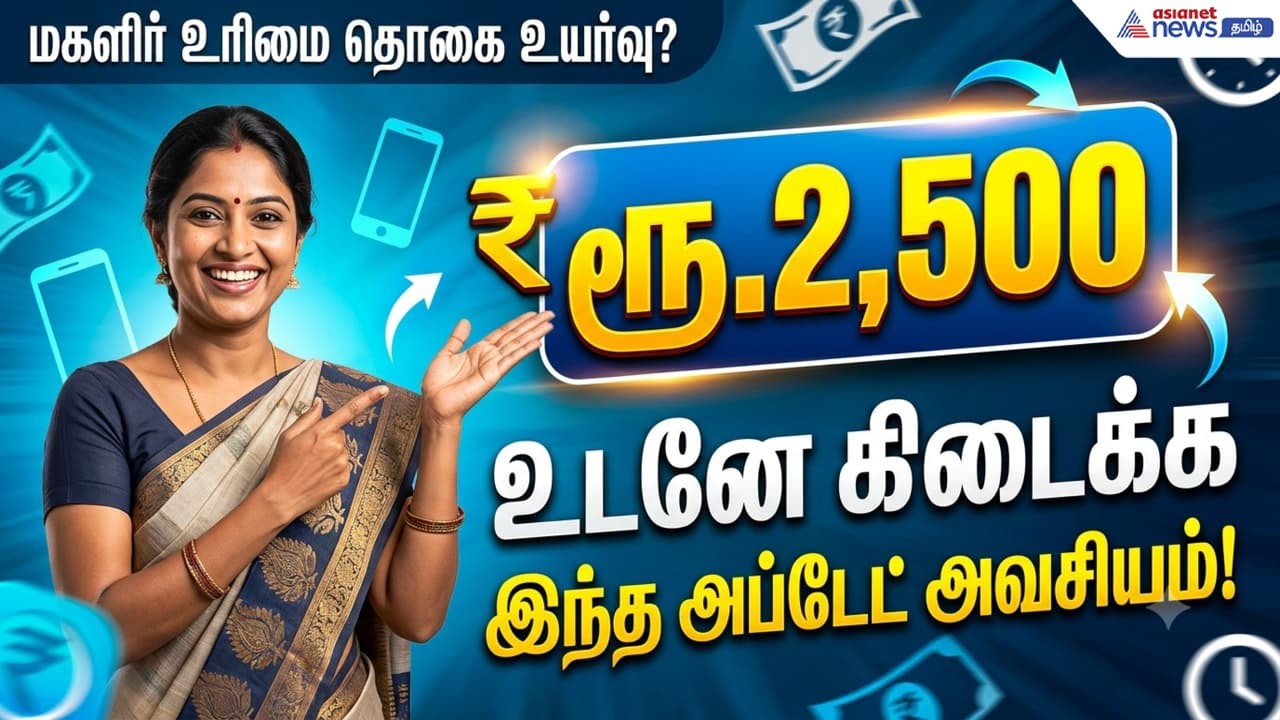 Magalir Urimai Thogai: ரூ.2,500 உடனே கிடைக்க இந்த அப்டேட் அவசியம்.! 2 நிமிடத்தில் ஈசியா செய்யலாம்.!