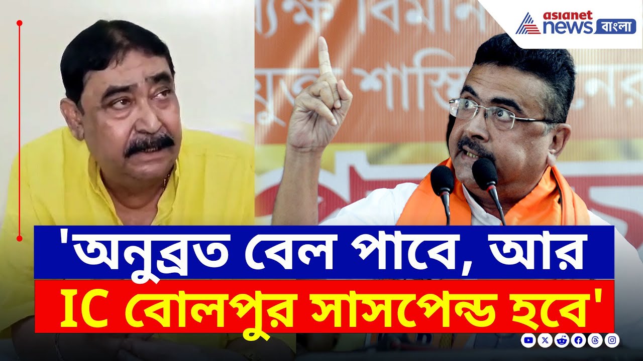 'অনুব্রত বেল পাবে, আইসি বোলপুর সাসপেন্ডে হবে' চরম কথা শুভেন্দুর মুখে | Suvendu Adhikari | Anubrata