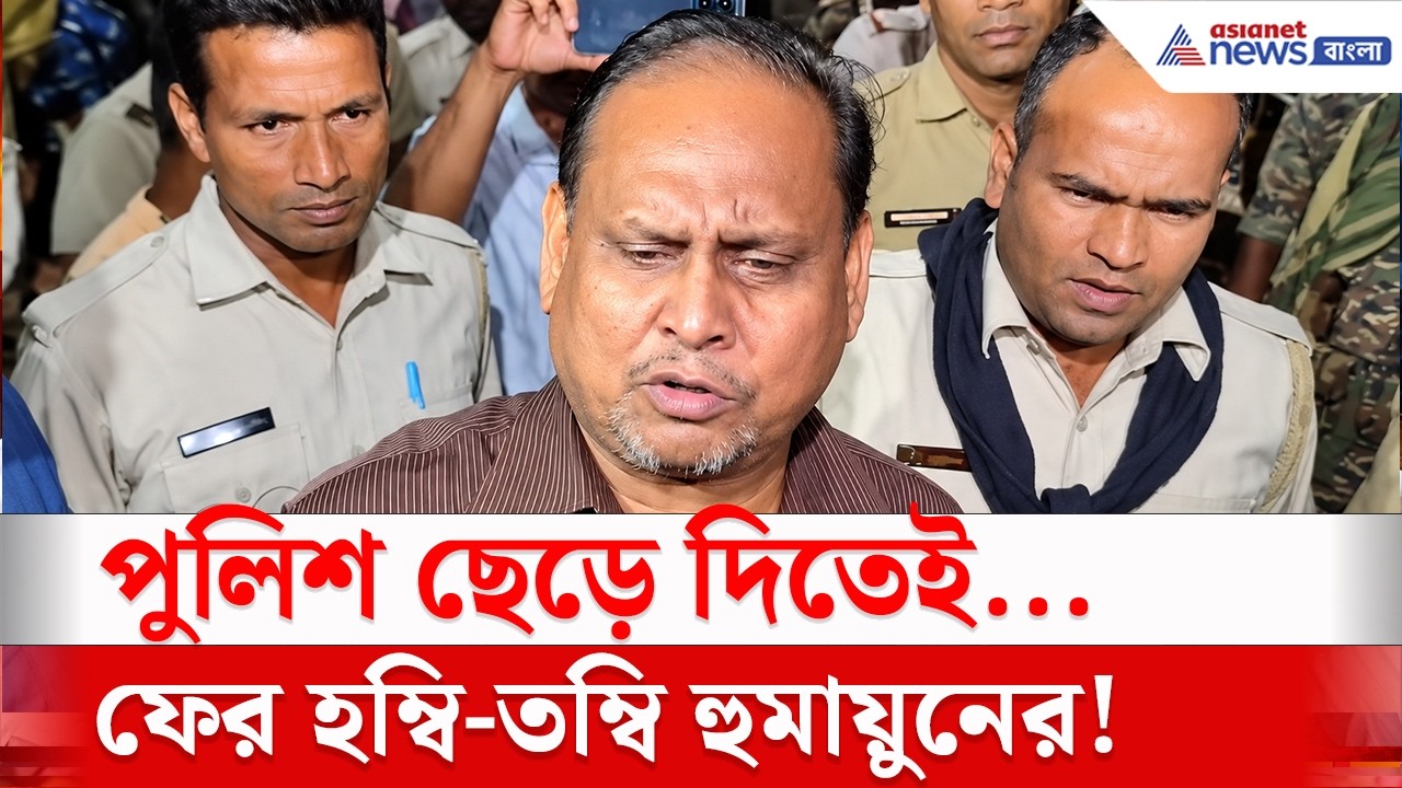 পুলিশ ছেড়ে দিতেই, ফের হম্বিতম্বি হুমায়ুনের! | Humayun Kabir