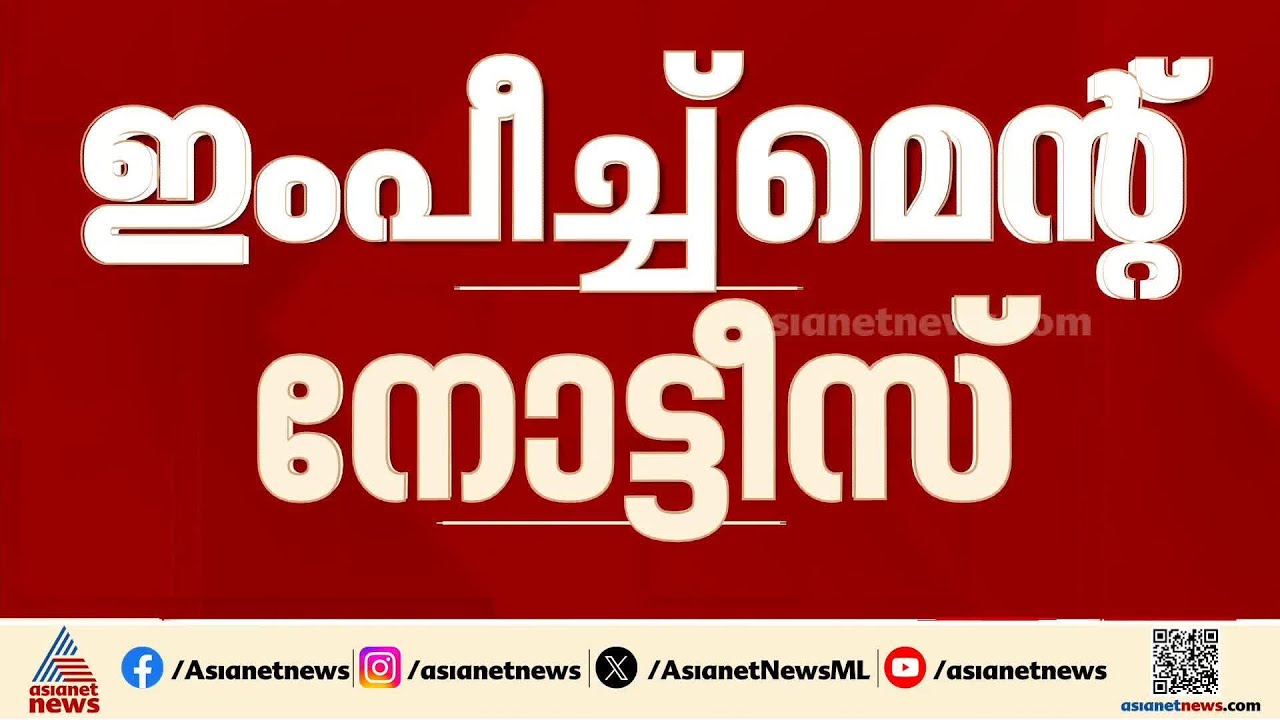 മുഖ്യ തെരഞ്ഞെടുപ്പ് കമ്മീഷണർക്കെതിരെ പാർലമെൻറിൽ ഇംപീച്ച്മെൻറ് നോട്ടീസ് നൽകും