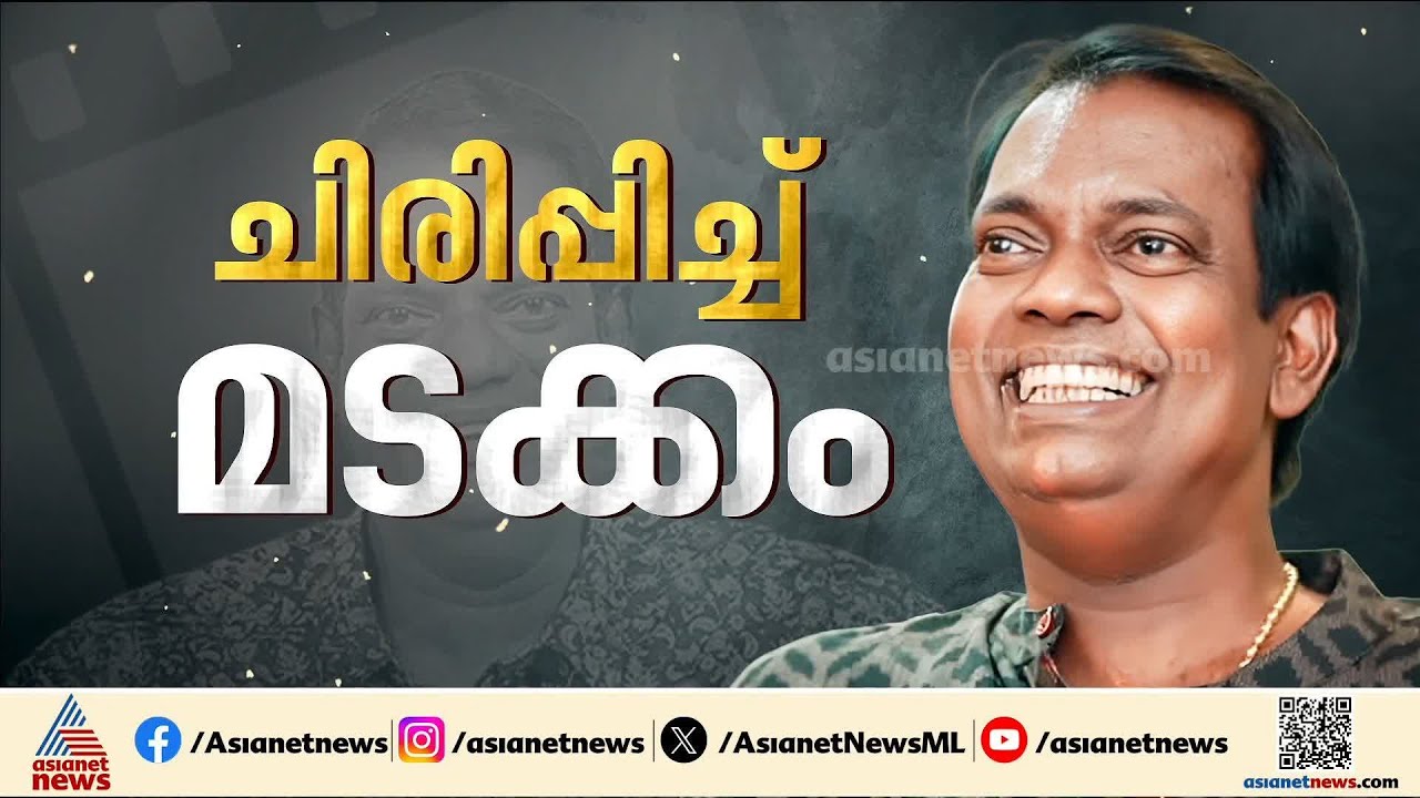 തുടക്കം മിമിക്രിയിലൂടെ; വിടവാങ്ങിയത് ത​ഗ് ഡയലോ​ഗുകളുടെ ഉടയോൻ
