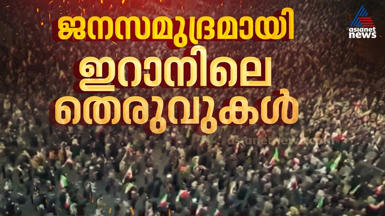 ടെഹ്റാനിലെ തെരുവുകൾ ജനസമുദ്രം; ഖമനെയിയുടെ മരണത്തിൽ വിലാപവുമായി ജനങ്ങൾ തെരുവിൽ