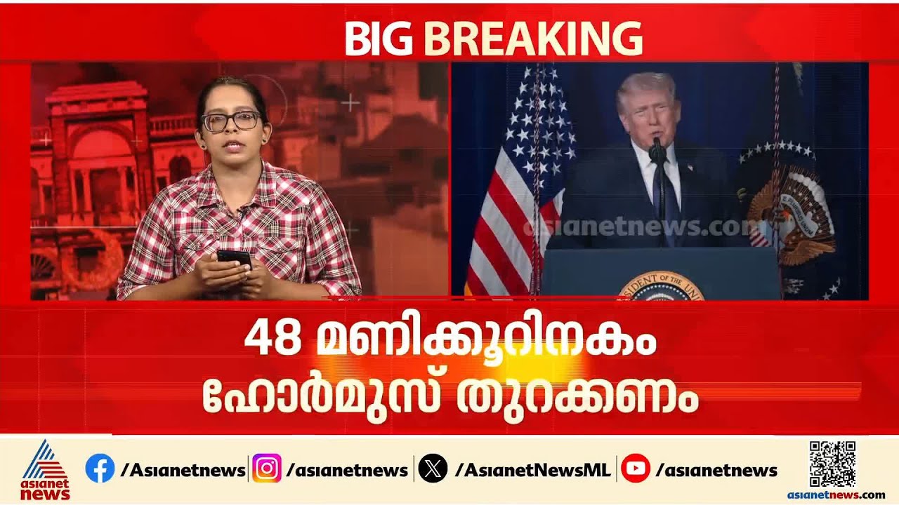 48 മണിക്കൂറിനകം ഹോര്‍മുസ് തുറക്കണം ; ട്രംപിൻ്റെ അന്ത്യശാസനം | Iran - Israel Conflict