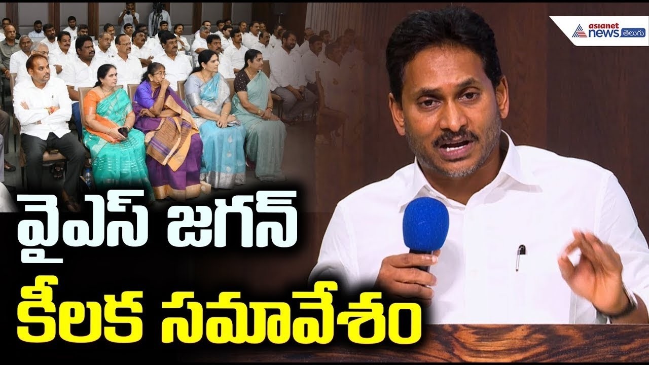 YS Jagan Review Meeting with YSRCP Regional Coordinators | వై ఎస్ జగన్ కీలక సమావేశం | Asianet Telugu