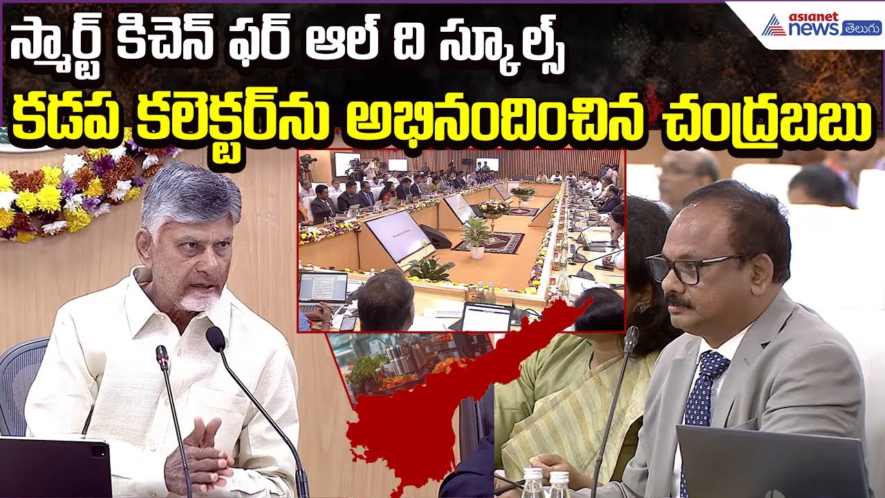 Smart Kitchen Project for Schools | CM Appreciates Kadapa District Collector | Asianet News Telugu