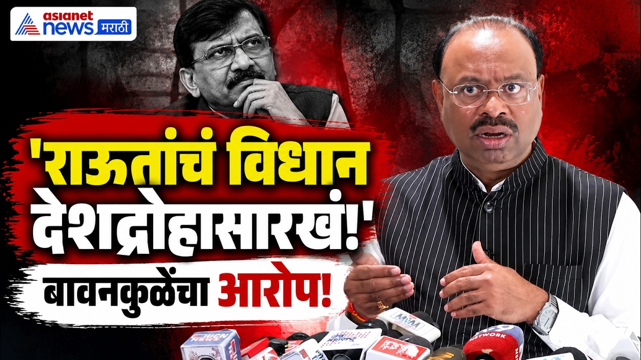 Chandrashekhar Bawankule | संजय राऊतांच्या विधानावर बावनकुळेंचा देशद्रोहाचा ठपका