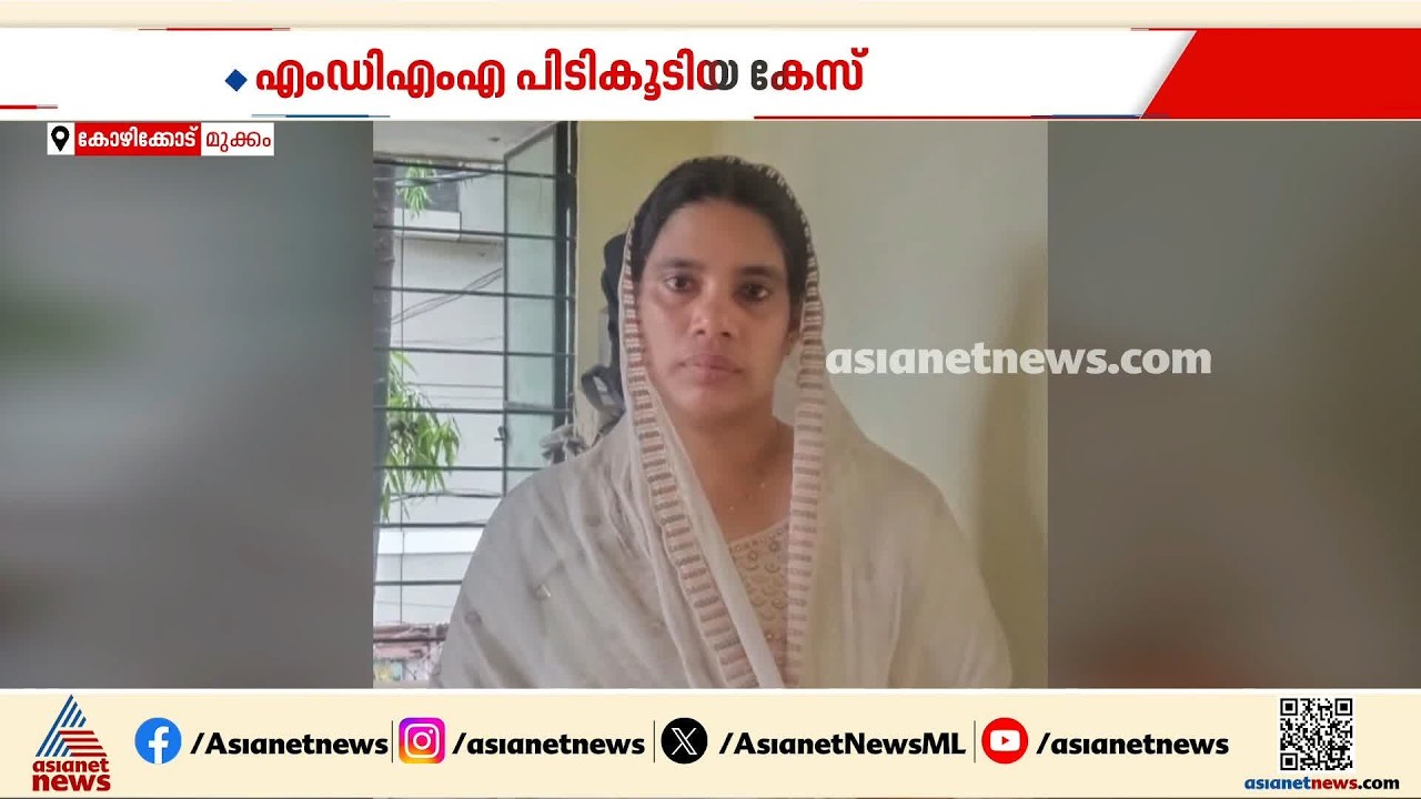 കോഴിക്കോട് മുക്കത്തെ എംഡിഎംഎ കേസിൽ സ്ത്രീ അറസ്റ്റിൽ; പിടിയിലായത് മാങ്ങാപൊയിൽ സ്വദേശി ഖദീജ