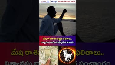 Ugadi Horoscope: మేష రాశివారికి అద్భుత ఫలితాలు.. విశ్వావసు నామ సంవత్సర పంచాంగం | Asianet Telugu