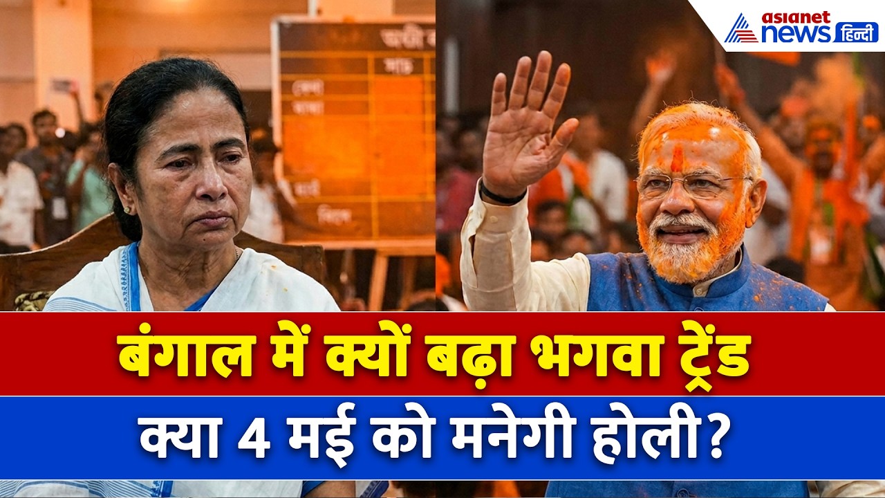 West Bengal Election 2026: नतीजों से पहले नादिया हुआ केसरिया! बंगाल में भगवा लहर का संकेत?