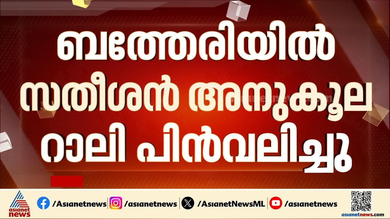 നേതാക്കളുടെ സമ്മർദ്ദം; ബത്തേരിയിൽ സതീശൻ അനുകൂല റാലി പിൻവലിച്ചു | Congress | Sultan Bathery