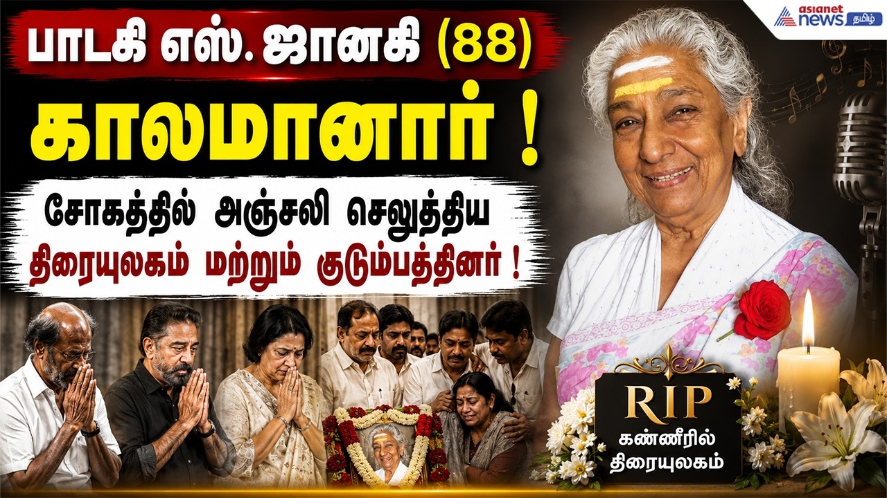 பின்னணி பாடகி எஸ். ஜானகி (88) காலமானார் ! அஞ்சலி செலுத்திய திரையுலகம் மற்றும் குடும்பத்தினர் !