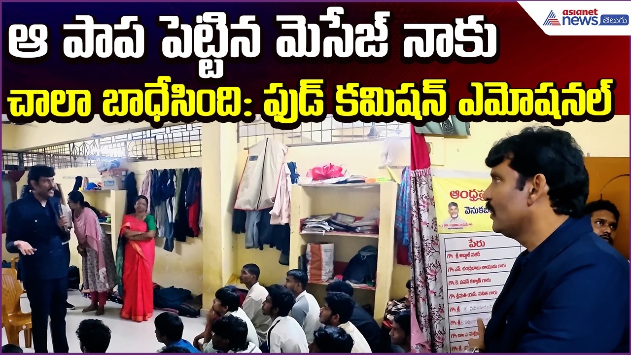 AP Food Commission Emotional:ఆ పాప పెట్టిన మెసేజ్ నాకు చాలా బాధేసింది | Vizag | Asianet News Telugu