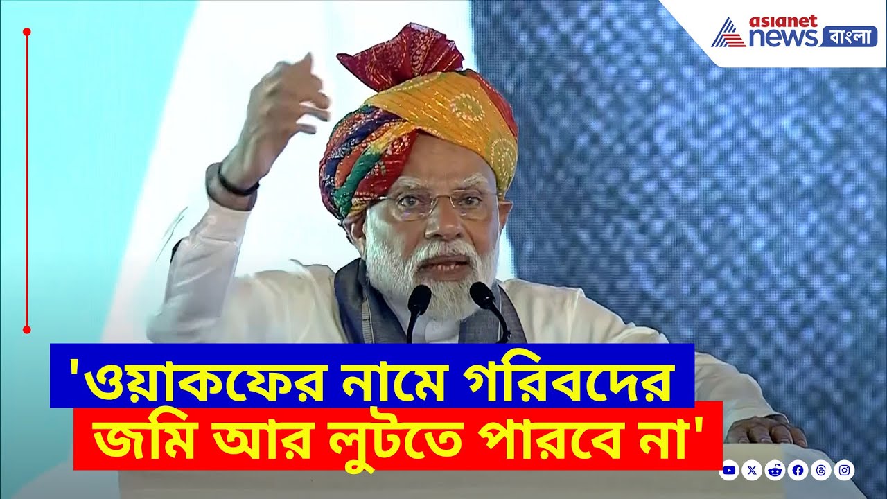 Narendra Modi: 'ওয়াকফের নামে গরিবদের জমি আর লুটতে পারবে না', বড় বার্তা প্রধানমন্ত্রী মোদীর